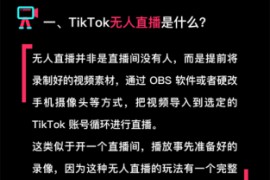 TikTok无人直播能赚钱吗？TikTok无人直播变现方式介绍